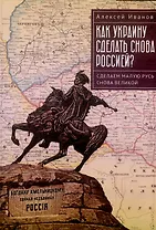 Как Украину сделать снова Россией? Сделаем Малую Русь снова Великой