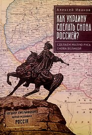 Как Украину сделать снова Россией? Сделаем Малую Русь снова Великой