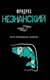 Чисто астраханское убийство