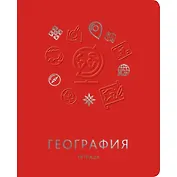 Тетрадь предметная в клетку Unnika, "Мир знаний. География", 48 листов