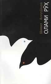 Олами рух / Мир души