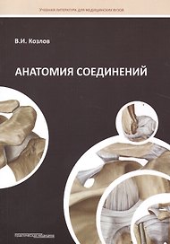 Анатомия соединений: Учебное пособие