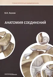Анатомия соединений: Учебное пособие