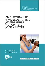 Эмоциональные и мотивационные детерминанты в спортивной деятельности. Учебное пособие