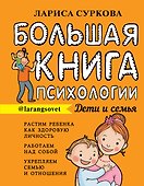 Большая книга психологии: дети и семья - 0