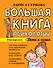Большая книга психологии: дети и семья - 0