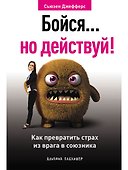 Бойся... но действуй! Как превратить страх из врага в союзника - 0