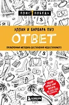 Ответ. Проверенная методика достижения недостижимого