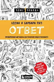 Ответ. Проверенная методика достижения недостижимого