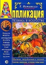 Аппликация: Техника и искусство