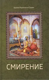 Смирение: сборник лекций