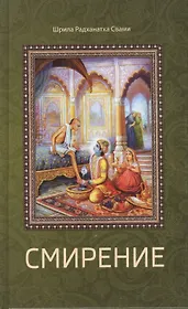 Смирение: сборник лекций