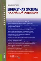 Бюджетная система Российской Федерации Учеб. (3 изд.) (мБакалавриат) Дементьев