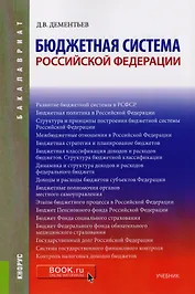Бюджетная система Российской Федерации Учеб. (3 изд.) (мБакалавриат) Дементьев
