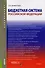 Бюджетная система Российской Федерации Учеб. (3 изд.) (мБакалавриат) Дементьев - 0