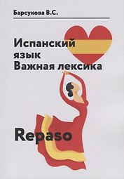 Испанский язык. Важная лексика. Repaso
