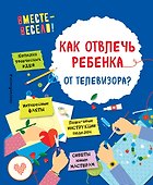 Как отвлечь ребенка от телевизора? - 0