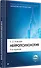 Нейропсихология: Учебник для вузов. 4-е изд. - 1