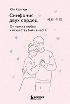 Симфония двух сердец. От поиска любви к искусству быть вместе
