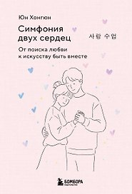 Симфония двух сердец. От поиска любви к искусству быть вместе