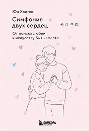Симфония двух сердец. От поиска любви к искусству быть вместе