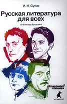 Русская литература для всех. Классное чтение! (От Блока до Бродского)