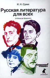 Русская литература для всех. Классное чтение! (От Блока до Бродского)