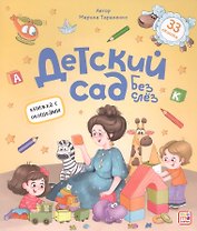 Детский сад без слёз
