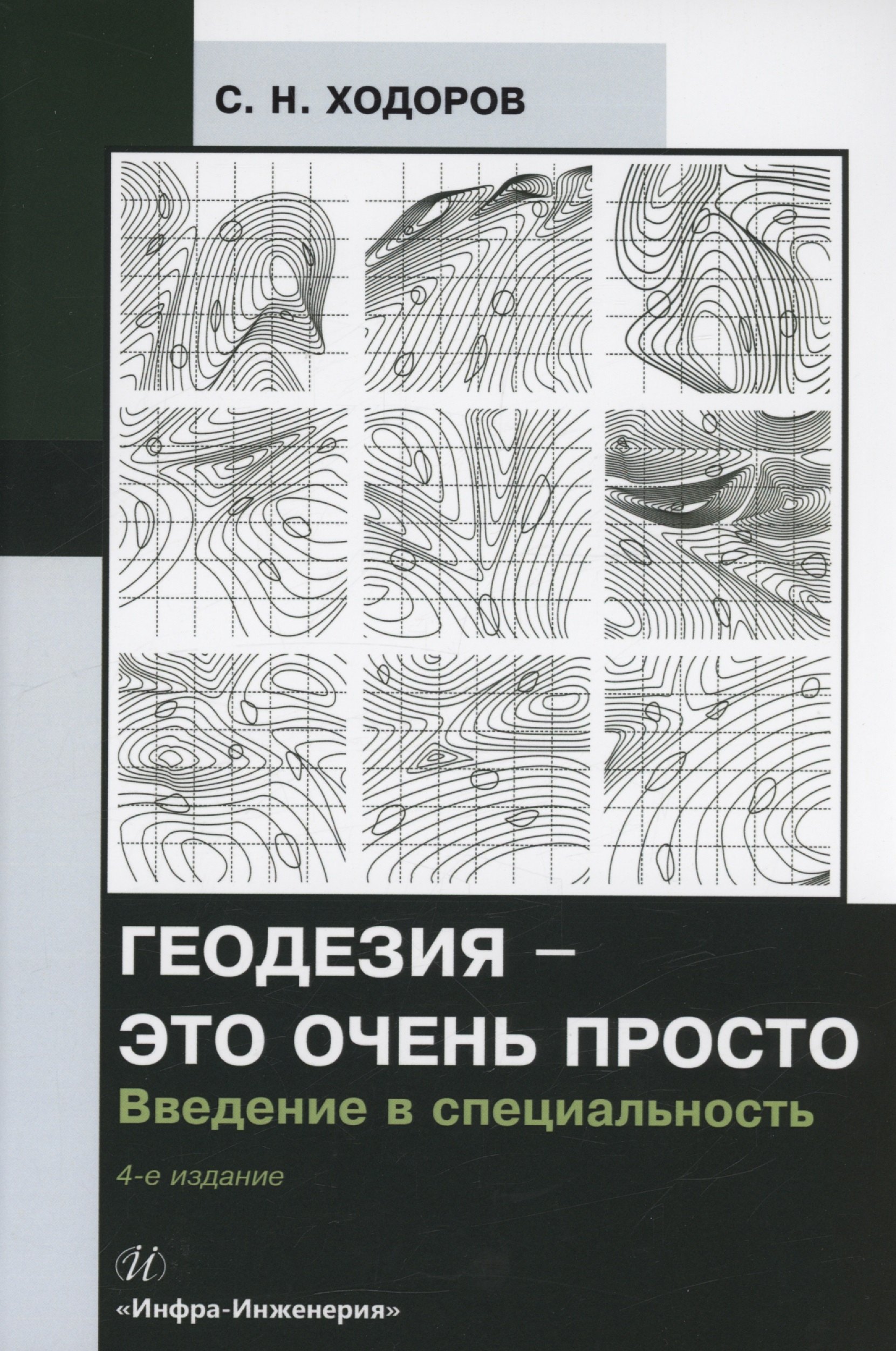 

Геодезия - это очень просто. Введение в специальность