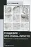 Геодезия - это очень просто. Введение в специальность - 0