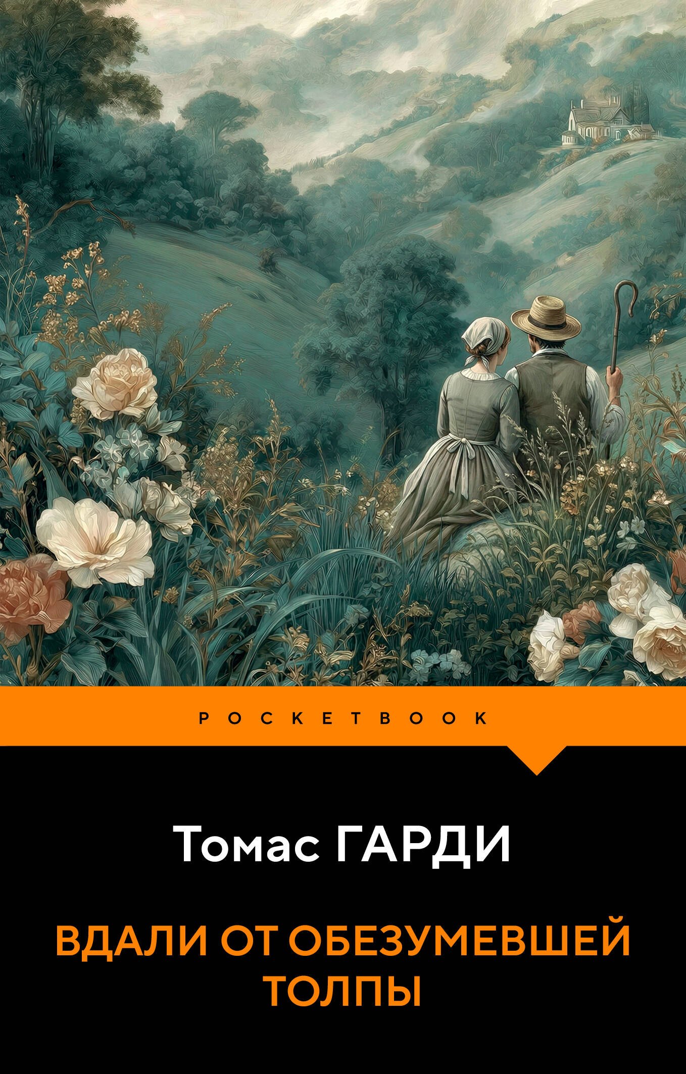 

Вдали от обезумевшей толпы