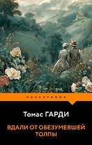 Вдали от обезумевшей толпы