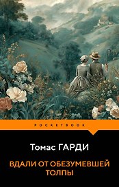 Вдали от обезумевшей толпы