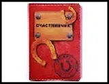 обложка для паспорта " Счастливчик" 13,7*9,6 см 488757, шт