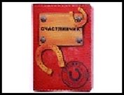 обложка для паспорта " Счастливчик" 13,7*9,6 см 488757, шт