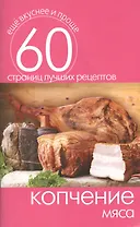 Копчение мяса