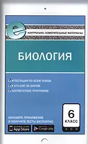 Биология. 6 класс