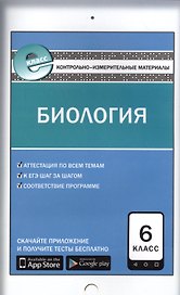 Биология. 6 класс. Контрольно-измерительные материалы