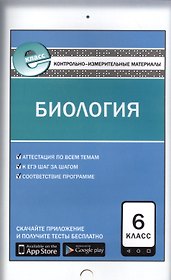 Биология. 6 класс. Контрольно-измерительные материалы