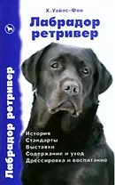 Лабрадор ретривер