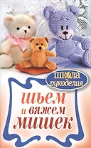 Шьем и вяжем мишек