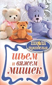 Шьем и вяжем мишек