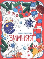 Зимняя: книжка-раскраска