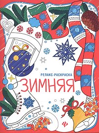 Зимняя: книжка-раскраска