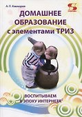 Домашнее образование с элементами ТРИЗ. Воспитываем в эпоху интернета - 0