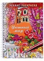 Релакс-раскраска. Уютный мир