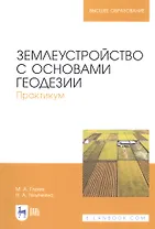 Землеустройство с основами геодезии. Практикум. Учебное пособие