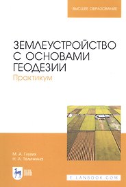 Землеустройство с основами геодезии. Практикум. Учебное пособие