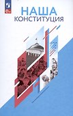 Наша конституция. Учебное пособие. 9-11 классы - 0