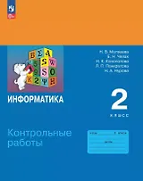 Информатика. 2 класс. Контрольные работы